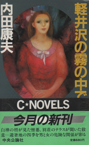 軽井沢の霧の中で 内田康夫 著 古書追分コロニー 古本 中古本 古書籍の通販は 日本の古本屋 日本の古本屋 軽井沢の霧の中で 内田康夫 著 古書追分コロニー 古本 中古本 古書籍の通販は 日本の古本屋 日本の古本屋