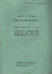 北陸新幹線埋蔵文化財発掘調査報告書