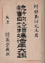 統計的九星干支相場活用大鑑