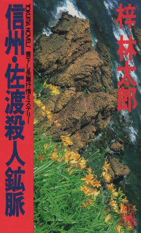 北アルプス殺人組曲 : 長編推理小説(長井彬 著) / 古書追分