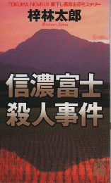 信濃富士殺人事件 : 書下し長篇山岳ミステリー