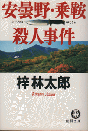 安曇野・乗鞍殺人事件