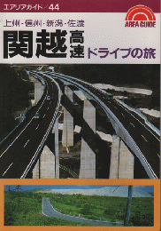 関越高速ドライブの旅 : 上州・信州・新潟・佐渡