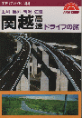 関越高速ドライブの旅 : 上州・信州・新潟・佐渡 ＜エアリアガイド＞