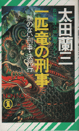 一匹竜の刑事 : 顔のない刑事・決死行 長編推理小説