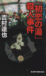 「初恋の湯」殺人事件 : 書き下ろし長編ミステリー