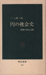 円の社会史 : 貨幣が語る近代