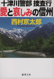 十津川警部捜査行 : 愛と哀しみの信州