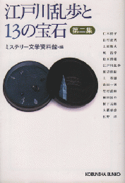 江戸川乱歩と13の宝石