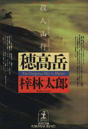 殺人山行穂高岳 : 長編推理小説