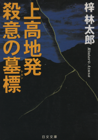 上高地発殺意の墓標 梓林太郎 著 古書追分コロニー 古本 中古本 古書籍の通販は 日本の古本屋 日本の古本屋