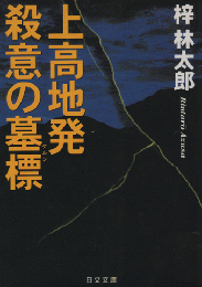 上高地発殺意の墓標