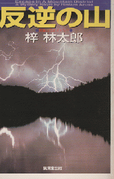 反逆の山 : 長篇山岳ミステリー