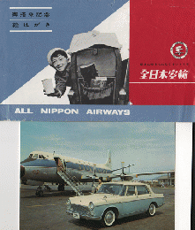 「全日本空輸　御搭乗記念絵はがき３枚組」　カバー付き
