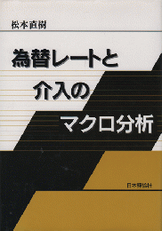 為替レートと介入のマクロ分析