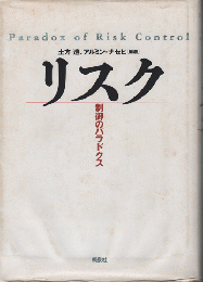 リスク　制御のパラドクス