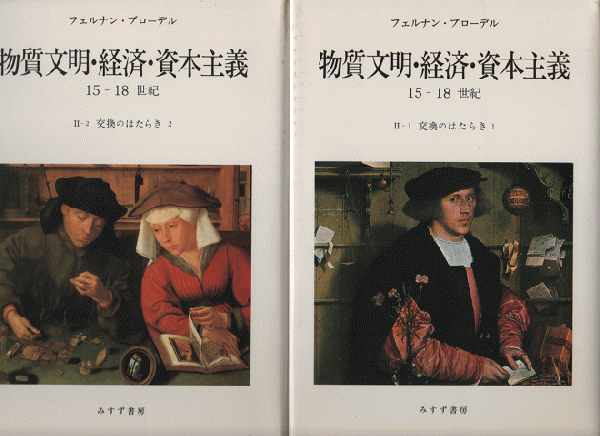 おトク 交換のはたらき 物質文明 経済 資本主義 Ⅱ-2 ブローデル