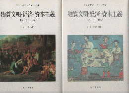 物質文明・経済・資本主義　15-18世紀　世界時間1.2　二冊セット
