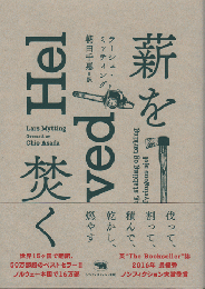薪を焚く