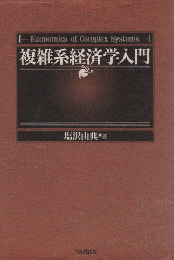 複雑系経済学入門