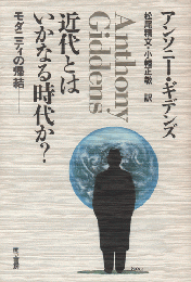 近代とはいかなる時代か? : モダニティの帰結