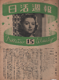 日活週報 第15号 1946年10月号