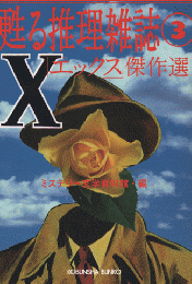 甦る推理雑誌③ 「X」傑作選