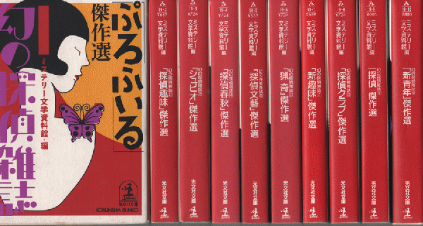 幻の探偵雑誌1?10 セット（幻の探偵雑誌 傑作選 1～10 10冊