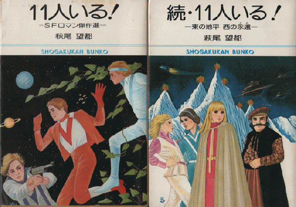 11人いる! 続・11人いる!(萩尾望都 著) / 古本、中古本、古書籍の