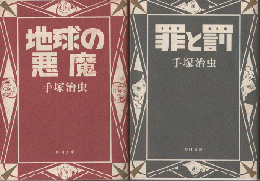 地球の悪魔　罪と罰