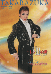 宝塚パンフレット：「エドワード８世」20120323-0422 月組公演
