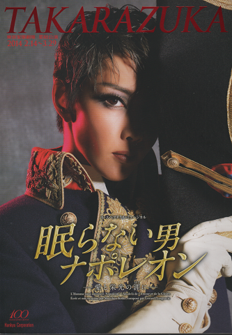 パンフレット 宝塚 眠らない男 ナポレオン 0329 星組公演 古書追分コロニー 古本 中古本 古書籍の通販は 日本の古本屋 日本の古本屋 パンフレット 宝塚 眠らない男 ナポレオン 0329 星組公演 古書追分コロニー 古本 中古本 古書籍の通販は 日本の古本屋 日本の古本屋