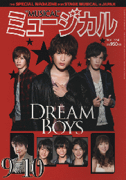ミュージカル 2014年9、10月号『DREAM BOYS』