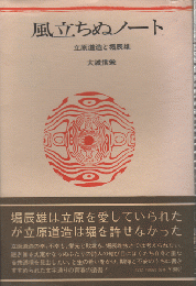 風立ちぬノオト : 立原道造と堀辰雄
