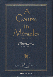 奇跡のコース