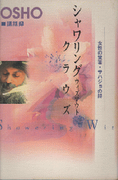 シャワリング・ウィズアウト・クラウズ : 女性の覚者・サハジョの詩 : Osho・講話録