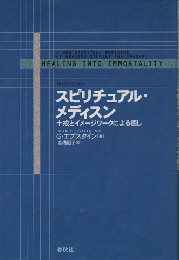 スピリチュアル・メディスン : 十戒とイメージワークによる癒し