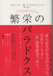 新刊　繁栄のパラドクス　絶望を希望に変えるイノベーションの経済学