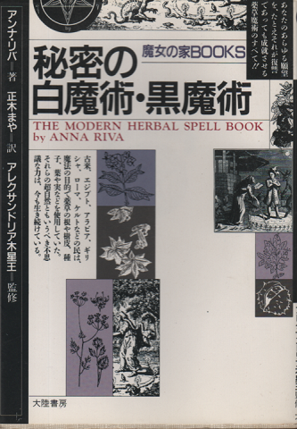 秘密の白魔術 黒魔術 アンナ リバ 著 正木まや 訳 古本 中古本 古書籍の通販は 日本の古本屋 日本の古本屋 秘密の白魔術 黒魔術 アンナ リバ 著 正木まや 訳 古本 中古本 古書籍の通販は 日本の古本屋 日本の古本屋