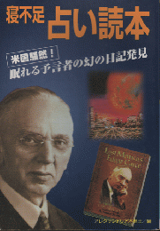 寝不足占い読本 : 米国騒然!眠れる予言者の幻の日記発見