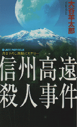 信州高遠殺人事件 : 書き下ろし旅情ミステリー