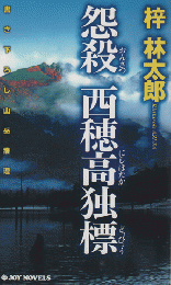 怨殺西穂高独標 : 書き下ろし山岳推理