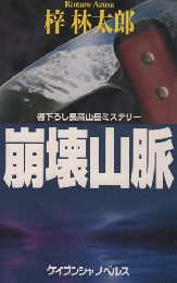 崩壊山脈 : 書き下ろし長篇山岳ミステリー