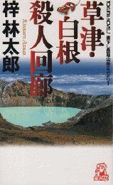 草津・白根殺人回廊 : 書下し長篇山岳推理