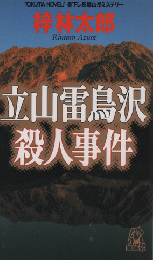 立山・雷鳥沢殺人事件