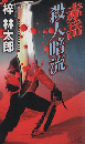 赤岳殺人暗流 ＜National novels＞