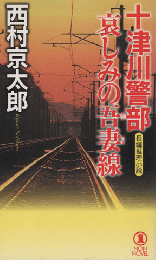 十津川警部哀しみの吾妻線