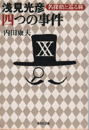 浅見光彦四つの事件 : 名探偵と巡る旅