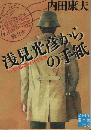 浅見光彦からの手紙　センセと名探偵の往復書簡