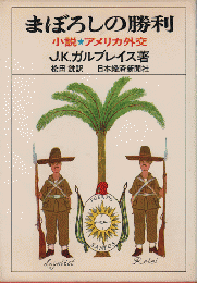 まぼろしの勝利 : 小説・アメリカ外交